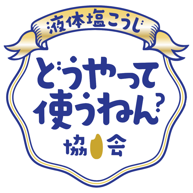 Xのリアルな声から誕生！「液体塩こうじ」の疑問を解消する新プロジェクトがスタート。ハナマルキ、『液体塩こうじ どうやって使うねん協会』を発足！