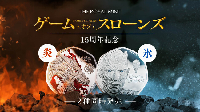 ロイヤルミント新作!ゲーム・オブ・スローンズ15周年記念コイン登場