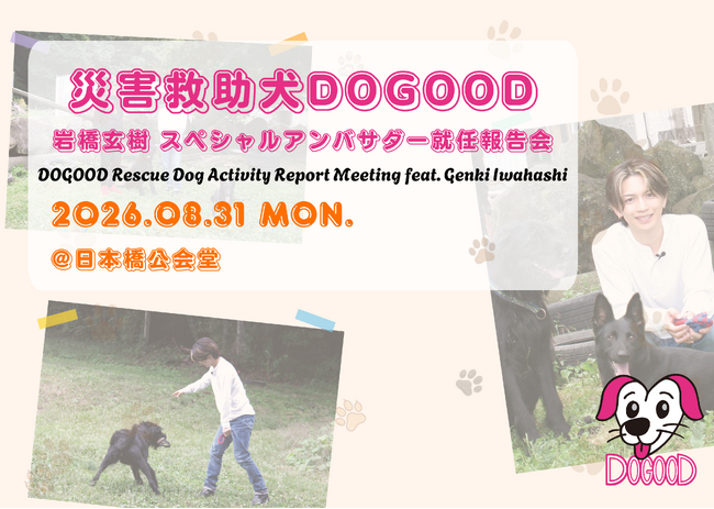 岩橋玄樹さん、「救助犬DOGOOD」スペシャルアンバサダーに就任　災害救助犬支援団体の設立を記念し就任報告会を開催