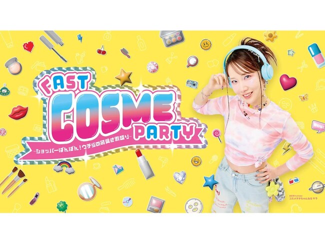 【コスメヲタちゃんねるサラ】YouTubeチャンネル登録者155万人突破記念イベント 第2回「FAST COSME PARTY」に粧美堂が出展決定！