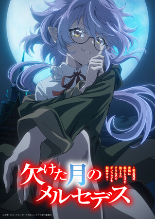 「欠けた月のメルセデス」TVアニメ化決定！2027年1月放送開始！