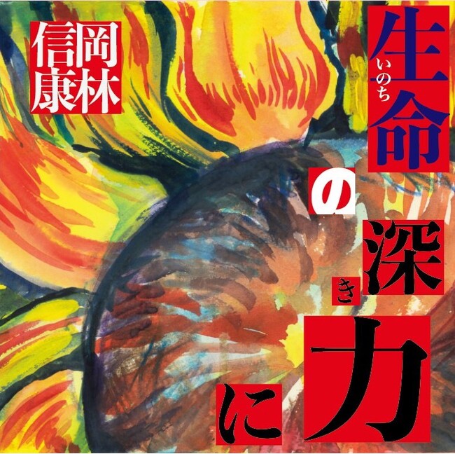 岡林信康が80歳を迎えリリースする全曲書き下ろしによるオリジナル・アルバム