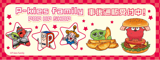 「P-kies Family」POP UP SHOPの事後通販スタート！
