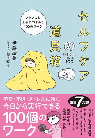 【上半期たまったストレスに……】７万部突破！『セルフケアの道具箱――ストレスと上手につきあう100のワーク』（伊藤絵美 著　イラスト：細川貂々）が7/23重版出来