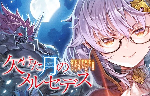 ＜シリーズ累計20万部突破の注目作＞『欠けた月のメルセデス～吸血鬼の貴族に転生したけど捨てられそうなのでダンジョンを制覇する～』 2027年1月からTVアニメ放送開始！