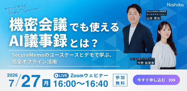 【7/27無料ウェビナー開催】機密会議でも使えるAI議事録とは？～SecureMemoのユースケースとデモで学ぶ、完全オフライン活用～