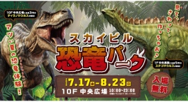 動く恐竜や化石発掘も!「スカイビル恐竜パーク」7/17(金)-8/23(日)開催 動く恐竜や化石発掘も!「スカイビル恐竜パーク」7/17(金)-8/23(日)開催