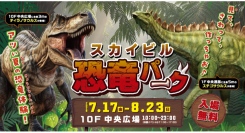 動く恐竜や化石発掘も！「スカイビル恐竜パーク」7/17(金)-8/23(日)開催