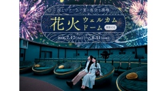 撮影OK！夏限定「花火ウェルカムドーム」7/17(金)スタート