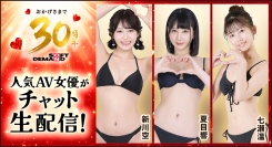 FANZAライブチャットで「SOD30周年」AV女優生配信イベントを開催！【動画100円セール同時開催中】