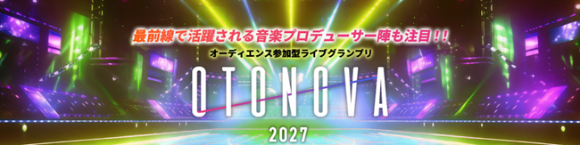 夢を追いかけるアーティストの音楽活動を応援！オーディエンス参加型ライブグランプリ『OTONOVA2027』出場者募集