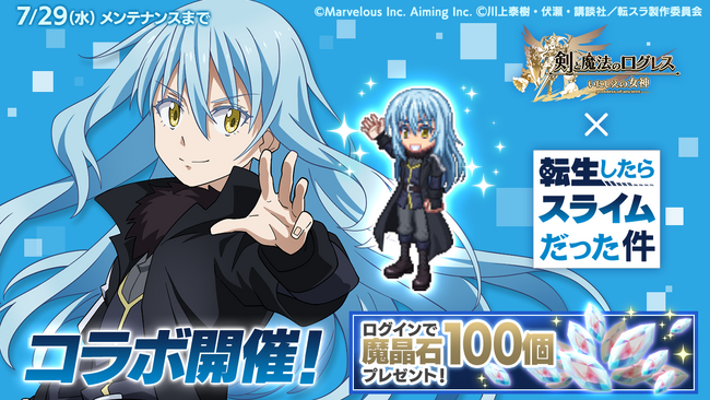 スマホ向け本格オンラインRPG『剣と魔法のログレス いにしえの女神』＜「ログレス」×「転生したらスライムだった件」新コラボ開催！＞