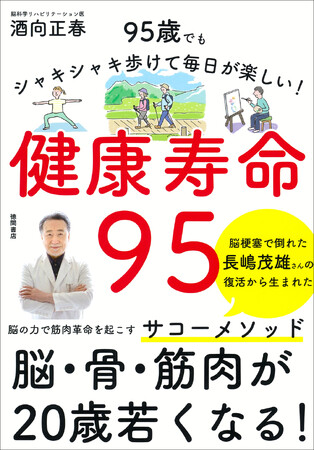 発売即重版出来！脳梗塞から復活した長嶋茂雄さんのリハビリから生まれたメソッドを初公開！『健康寿命95 95歳でもシャキシャキ歩けて毎日が楽しい!』