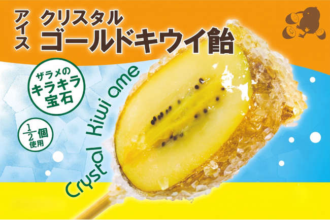 イベント・お祭り・文化祭に最適!解凍不要の「クリスタルゴールドキウイ飴」販売開始!