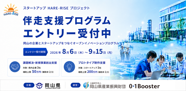 岡山県内企業とスタートアップの協業による「スタートアップ HARE-RISE プロジェクト オープンイノベーションプログラム」が始動！