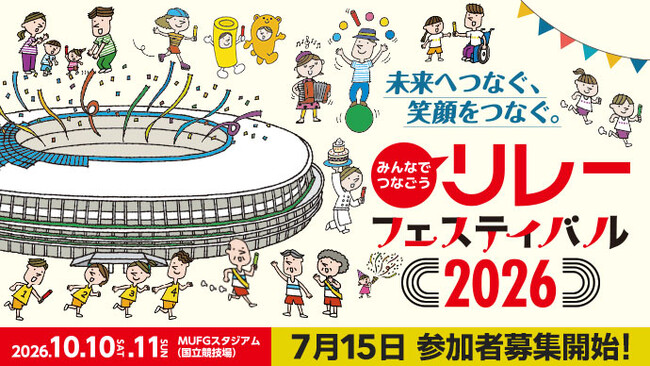 【リレフェス】7月15日(水)参加申込開始!国立競技場で笑顔のバトンをつなごう!