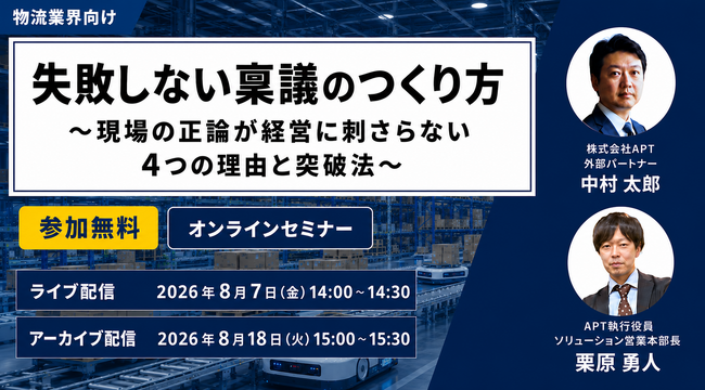 APT、稟議・社内提案の通し方に関するオンラインセミナーを8月7日開催