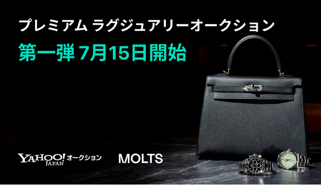 ラグジュアリープラットフォーム「MOLTS」、Yahoo!オークションと連携した特別オークション第1弾を7月15日より開始