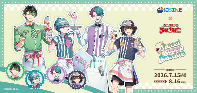 【にじさんじ × まねきねこ Sweet Scoop Sundae】7月15日13：00より開催！“アイスクリームパーラー”をテーマにした新規撮り下ろしビジュアルが登場