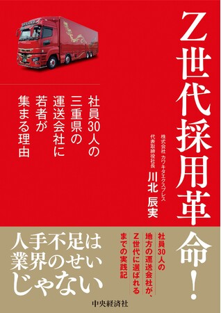 『Z世代採用革命！』が名古屋2書店のビジネス書週間ランキングで1位・2位を獲得　社員平均年齢29歳の運送会社が17年間続けた若手採用を書籍化