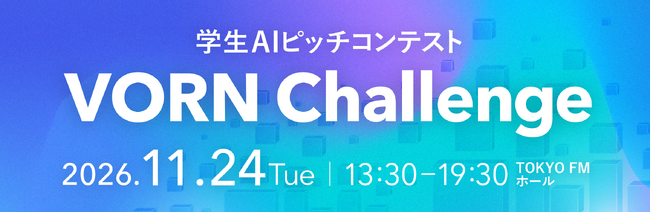 創造力とAIで未来の社会課題解決に挑む、学生AIピッチコンテスト「VORN Challenge 2026」開催。