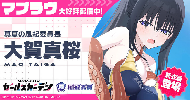 マブラヴ最新作『マブラヴ ガールズガーデン』新SSR「大賀 真桜」登場！水着イベント【風紀紊乱れぴゅてーしょん】前半開始！