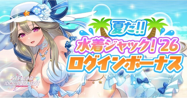 放置型アイドルRPG『STELLAR IDOL PROJECT』にて「夏だ！！DMM GAMES水着ジャック！'26」開催記念キャンペーン実施中！ログインボーナス＆ゲーム内クーポンを配布！