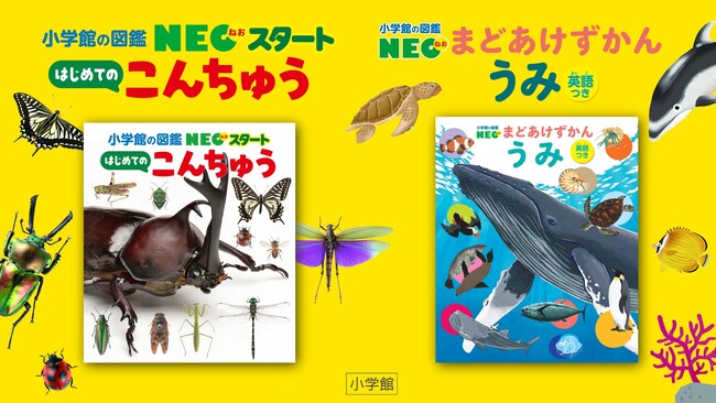 小学館の図鑑NEOから幼児向けシリーズ最新刊 NEOスタート『はじめての こんちゅう』 、まどあけずかん『うみ（英語つき）』 2冊同時発売