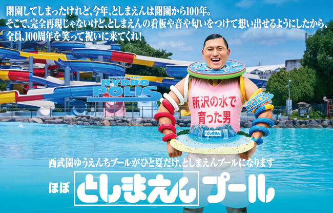 【西武園ゆうえんち】100周年だったはずのとしまえんが復活！西武園ゆうえんちプールがひと夏だけとしまえんプールに