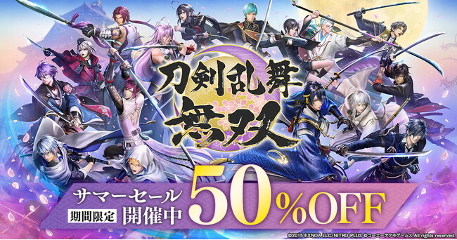アクションゲーム『刀剣乱舞無双』サマーセール開催中！ダウンロード版(Nintendo Switch(TM)/PC DMM GAMES PLAYER/PC Steam(R))が期間限定で50%OFF！！