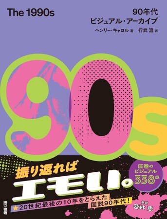 【ようこそ、1990年代へ！】90年代を象徴する数々のシーンをまるごと一冊に収めた豪華図説が誕生！『The 1990s　90年代ビジュアル・アーカイブ』新発売。