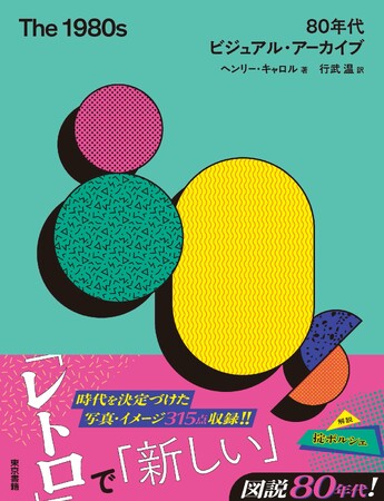 【ようこそ、1980年代へ！】全ページ記憶に直結。ビジュアルで振り返る80年代！『The 1980s　80年代ビジュアル・アーカイブ』新発売。