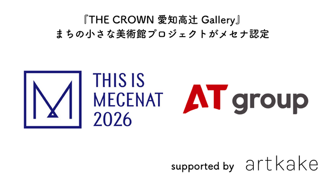 『まちの小さな美術館プロジェクト』が「This is MECENAT 2026」に認定！文化庁メセナアワードページにも掲載！