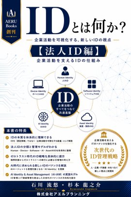 『IDとは何か』第1弾 法人ID編 『IDとは何か』第1弾 法人ID編