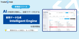 双日テックイノベーション、Trade HubにAI活用の新機能「Intelligent Engine」を追加