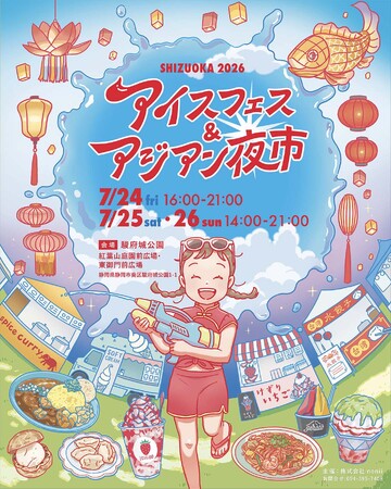 夏休みイベント 7月24・25・26日 駿府城公園にて開催。ボランティア大募集！入場特典や飲食割引あり。アイスフェス＆アジアン夜市 SHIZUOKA 2026