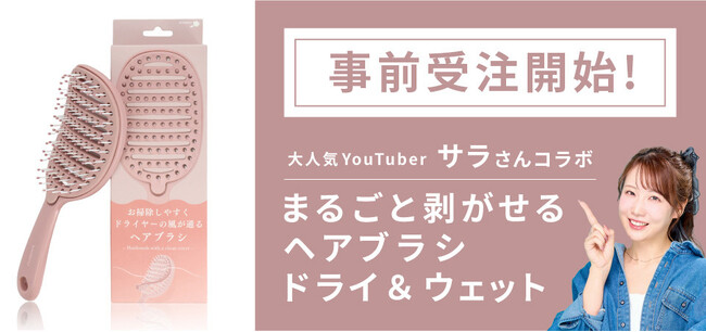 VAZ所属の美容系クリエイター「コスメヲタちゃんねるサラ」と「粧美堂」がコラボしたお手入れ簡単な”新感覚のヘアブラシ”が登場！『まるごと剥がせるヘアブラシ ドライ＆ウエット』
