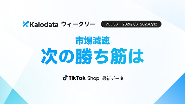 【Kalodataウィークリー】日本TikTok Shop市場、GMV17.85億円　大感謝祭後に減速も新規ファン数は51.92%増（7月6日週）