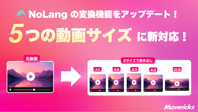 株式会社Mavericksは、動画生成AI「NoLang」の変換機能で選べるアスペクト比を7種類に拡張。1:1・4:5・2:3・4:3・21:9を追加し、1本の動画から複数の縦横比を自動生成