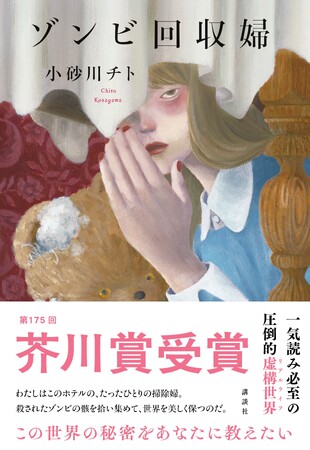 【速報】第175回芥川賞受賞！AIに侵食された世界で「働く」ことを見つめ直す衝撃作・小砂川チト『ゾンビ回収婦』