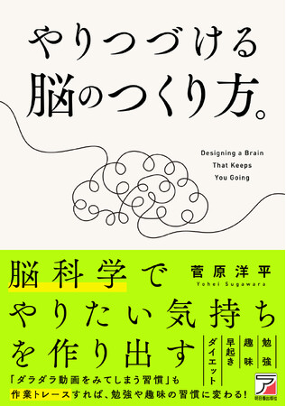 脳科学で、やりたい気持ちをつくり出す。『やりつづける脳のつくり方。』7月16日(木)発売