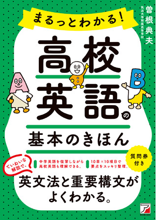 ていねいな解説で、英文法と重要構文がよくわかる。『まるっとわかる！高校英語の基本のきほん』７月16日（木）発売