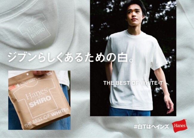 ヘインズ、最高の白Tを追求した“THE BEST OF WHITE- T ”「Hanes T-SHIRTS SHIRO(R)」を、3月上旬より発売開始