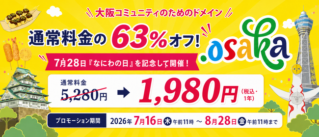 通常料金の63%オフ!大阪のためのドメイン「.osaka」なにわの日プロモーション開催