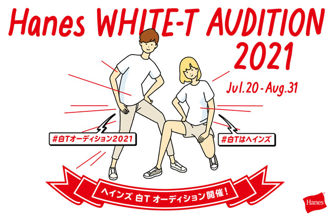 「ヘインズ白Tオーディション2021」開催！2022年の“ヘインズ白Tアンバサダー”としてHanes Japan Fit(R)とBEEFY-T(R)の ブランド広告モデルをInstagramで大募集！