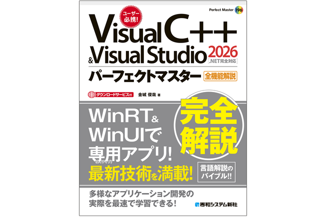 Visual Studio2026対応、サンプルで学ぶC++全機能解説書『Visual C++ ＆ Visual Studio2026パーフェクトマスター［.NET完全対応］』が7月27日に刊行！