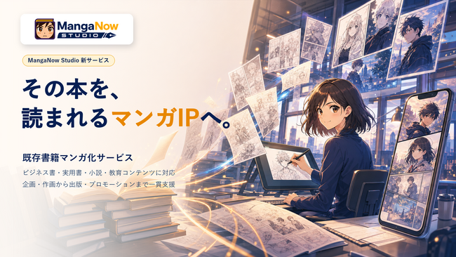 MangaNow Studio、既存書籍をマンガIPへ再構成する新サービスを開始
