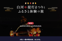 大河ドラマ「べらぼう」ゆかりの地へ　2年に一度の「白河提灯まつり」山車引きや伝統工芸を五感でめぐる、3家族限定ツアー募集開始