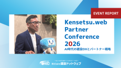 【開催レポート】建設ドットウェブ、創業25周年　パートナーカンファレンスを初開催　AIとWeb APIによる業務効率化への展望を発表
