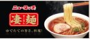 凄麺イメージ 凄麺イメージ